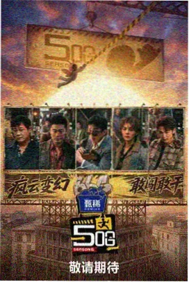 345电影网档案条目《旧物改造局》资料索引图
